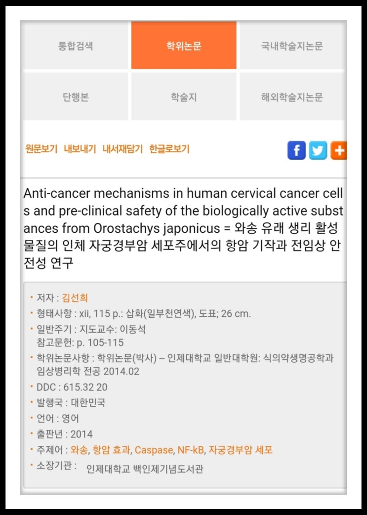  [와송효능-자궁경부암 박사학위 논문]와송 유래 생리 활성 물질의 인체 자궁경부암 세포주에서의 항암 기작과 전임상 안전성 연구[박사학위 논문]