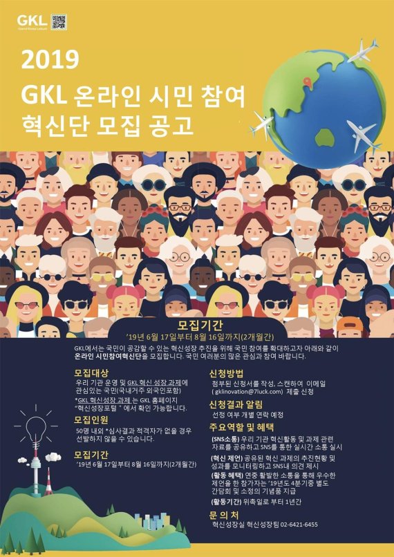  #4. [카지노소식] 그랜드코리아레저(GKL), 온라인 시민참여혁신단 모집