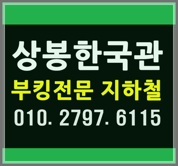  상봉한국관나이트 WT지하철 요기요