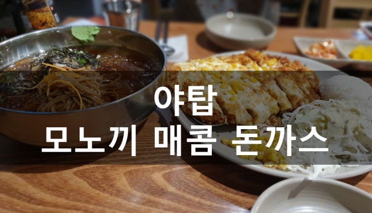  [성남/야탑] 육즙이살아있는 두툼한 고기 맛집,야탑 돈가스 모노끼 메뉴& 가격