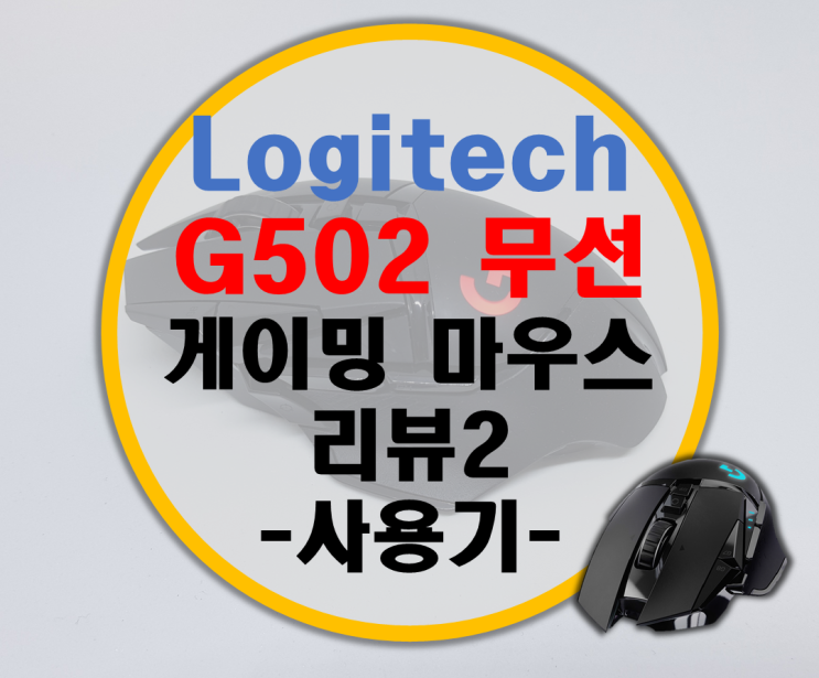 레전드 게이밍 마우스가 돌아왔다. 로지텍 G502 Lightspeed 무선 게이밍 마우스 -2- 게임 플레이