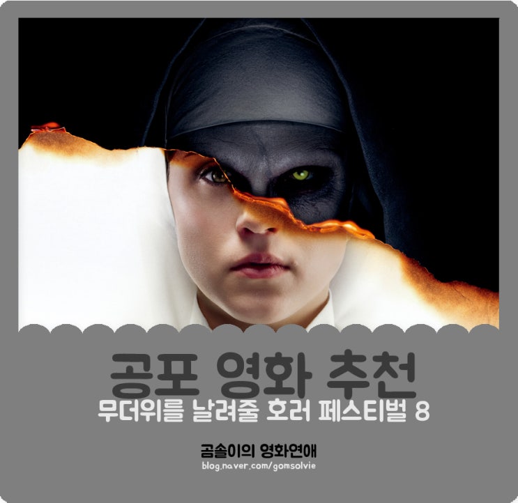  [캐치온] 공포영화 추천, '# 호러 페스티벌 2019' 무더위를 날려줄 호러 영화 8편