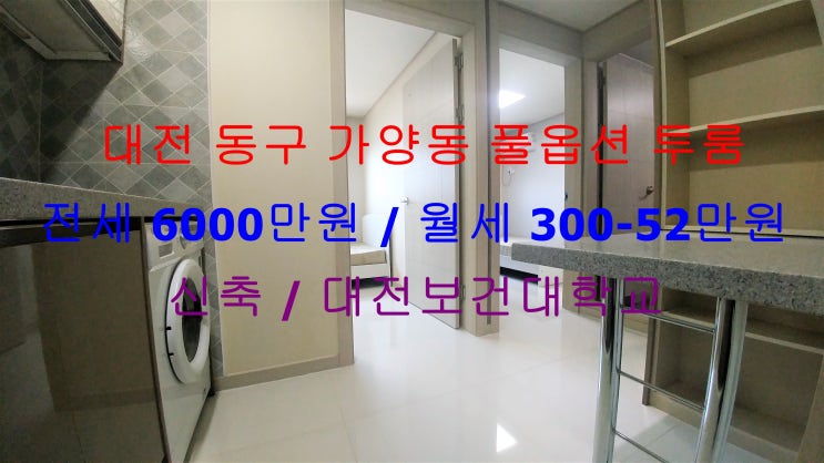  (대전 동구 가양동) 대전보건대 인근에 있는 신축! 친구와 함께 살기 좋은 풀옵션 저렴한 투룸입니다 ^^