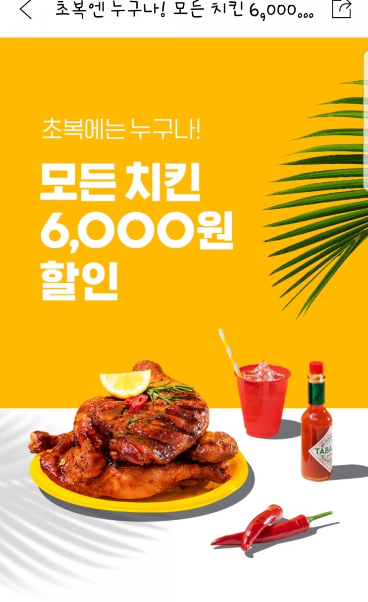  요기요어플 :  모든치킨6천원할인 , 굽네치킨8천원할인