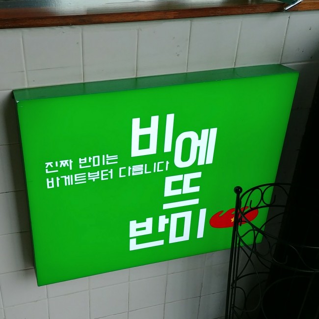  연남 간단한 한 끼 식사로 비에뜨 반미