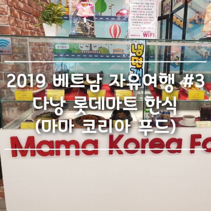  2019 베트남 자유여행 #3 다낭 롯데마트 한식(마마 코리아 푸드)