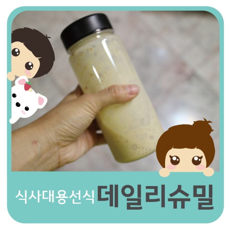  식사대용 선식 :: 가볍게 한끼! <데일리슈밀>