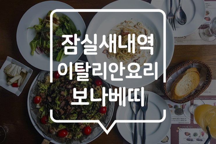  [ 잠실새내 레스토랑 ] 파스타와 스테이크피자가 맛있는 보나베띠에서 점심을 즐기다!