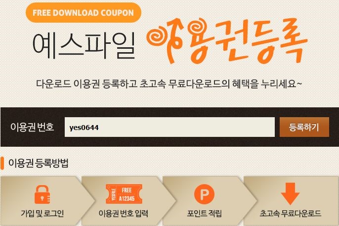  예스파일 무료쿠폰 날씨 참 좋네