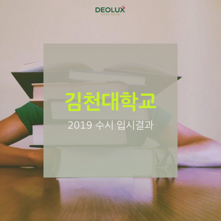  2019학년도 김천대학교 수시 입시결과(수시등급)