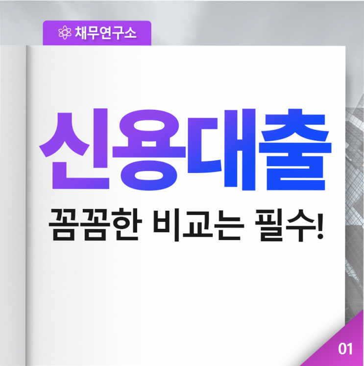  고금리대환 나의 상황에 딱 맞춰서 받아봅니다
