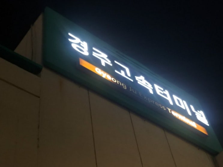 경주고속버스터미널 시간표, 요금 정보 - 190703 경주고속버스터미널 시간표, 요금 정보 - 190703