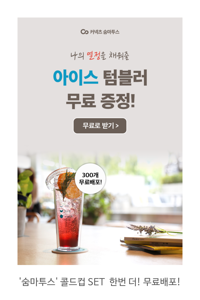  아이스텀블로(콜드컵) 받아가세욤! 