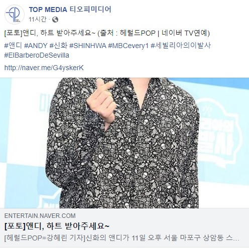  2019.07.11 - 앤디 공식 트위터, 티오피 미디어 페이스북 - [포토]앤디, 하트 받아주세요~ (출처 : 헤럴드POP | 네이버 TV연예)  #앤디 #ANDY #신화 #SHINHWA #MBCevery1 #세빌리아의이발사 #ElBarberoDeSevilla  http://naver.me/G4yskerK