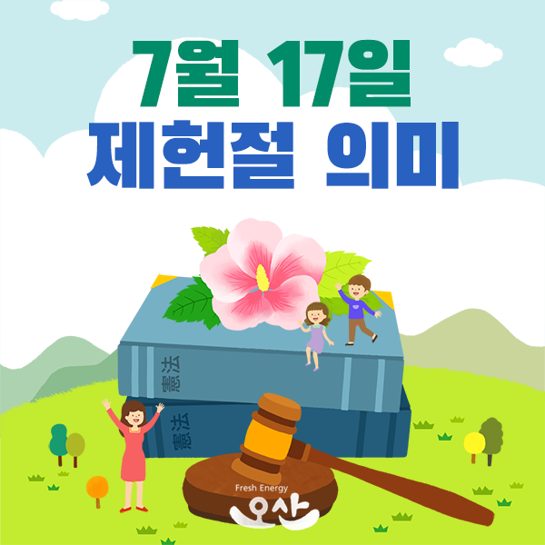  7월 17일 제헌절 뜻과 의미 정확히 알아보기