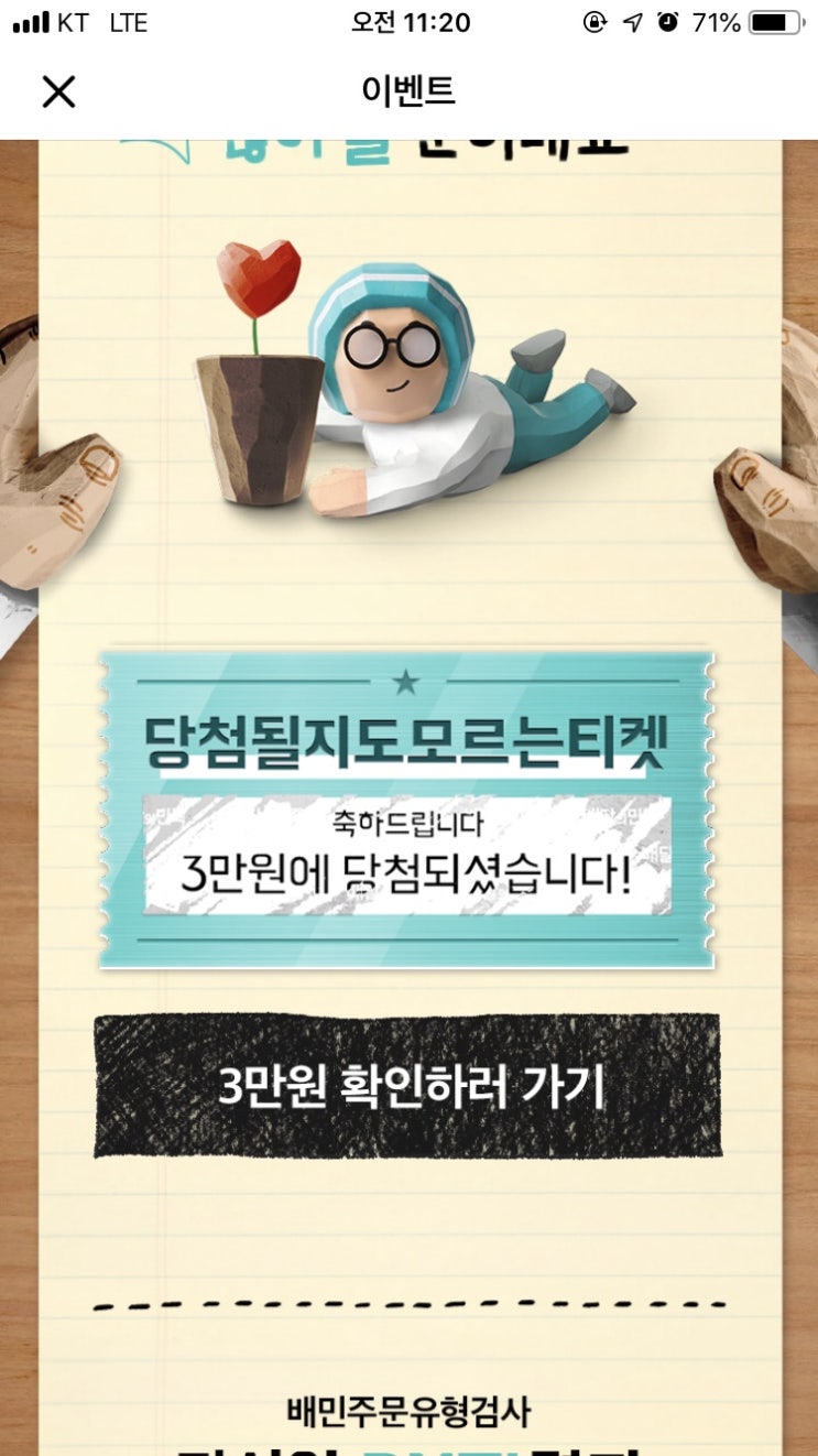 배달의 민족 이벤트 3만원 당첨의 수상한 점