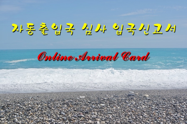  대만 (타이완) 자동출입국 심사(e-Gate). 온라인 입국신고서와  e-Gate 이용 등록