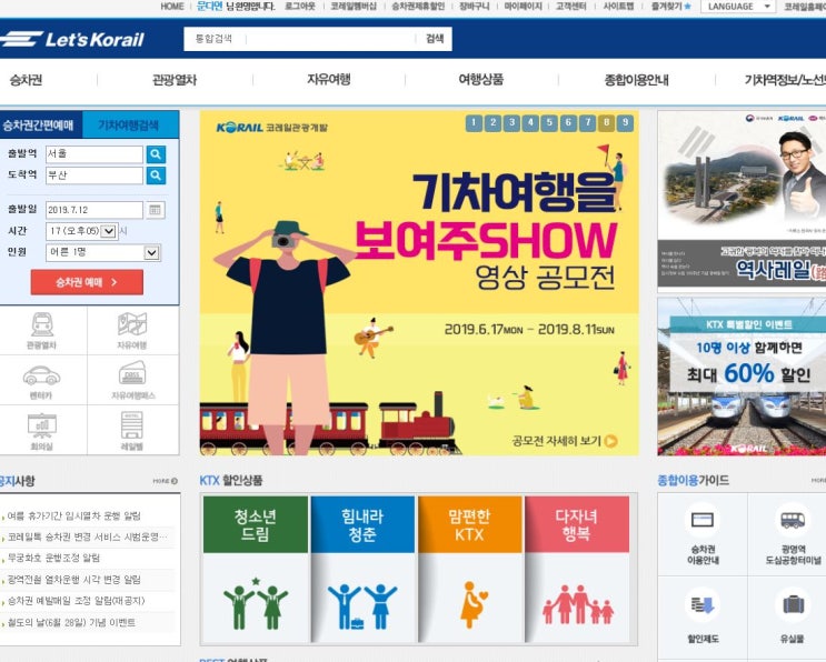  강릉여행준비! 레츠코레일 힘내라청춘으로 KTX할인 받아 예매하기