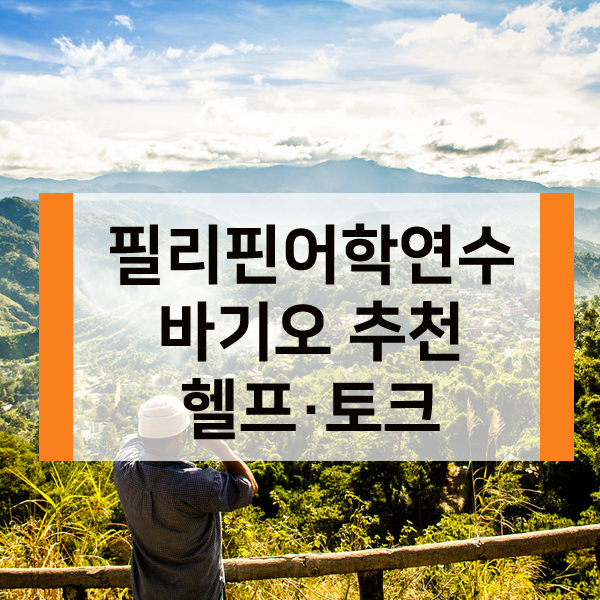  필리핀어학연수 교육도시 바기오 어학원 추천 헬프 & 토크 어학원