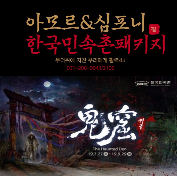  한국민속촌 야간개장 수원호텔 아모르심포니 패키지