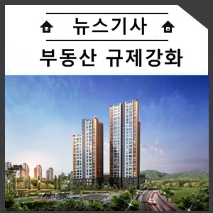  부동산 규제 강화…청약통장 필요 없는 주거 상품 뜬다