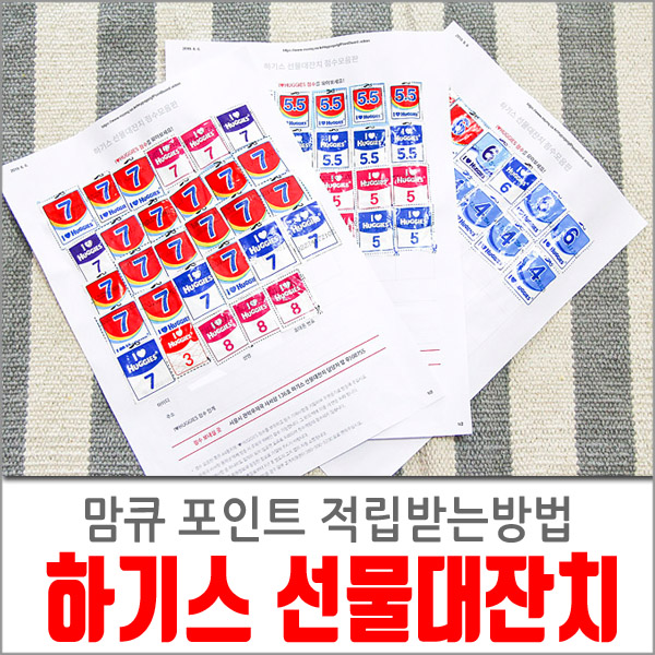  하기스 선물대잔치 맘큐 포인트 적립 방법!