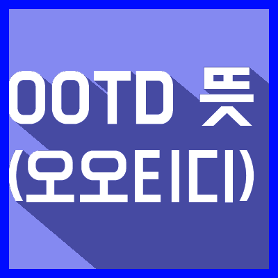 OOTD (오오티디) 뜻 // (Feat. 인스타용어)