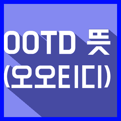  OOTD (오오티디) 뜻 // (Feat. 인스타용어)