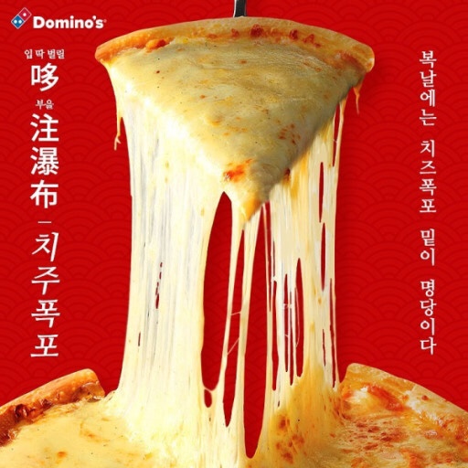  복날엔 도미노 치즈폭포피자 한정판매 주목!!