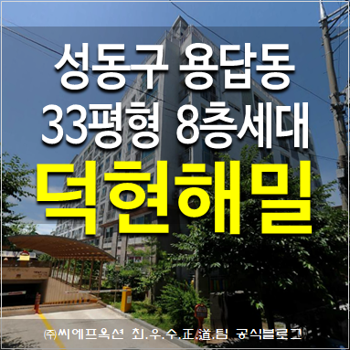 성동구 아파트 경매 용답동 덕현해밀아파트 33평형