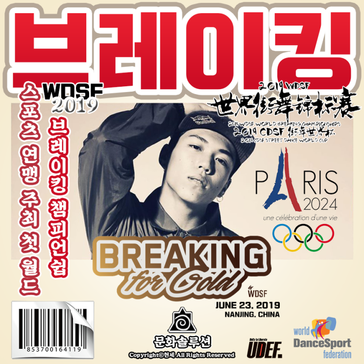  파리 올림픽과 비보이, 첫 스포츠 연맹 주최 2019 WDSF