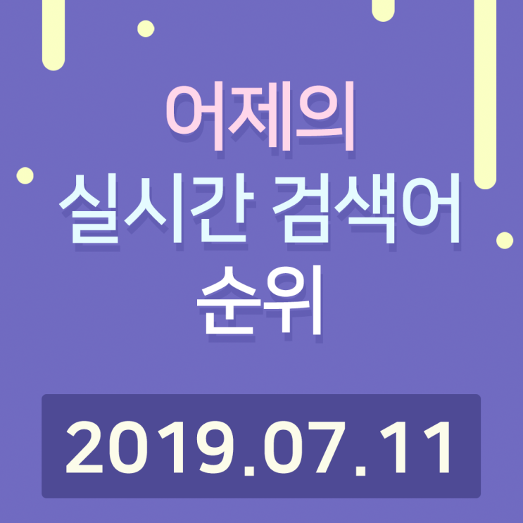  [알오아이플러스] 7월 11일 네이버 실시간 검색어 순위