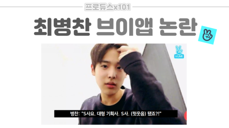  최병찬 브이앱 논란 : 도대체 무슨 말을 했길래? 최병찬 인성논란의 진실 (영상)