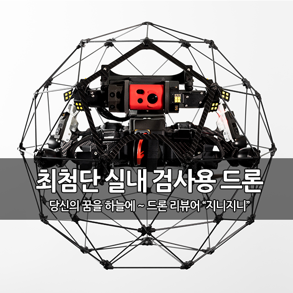 최첨단 실내 검사용 드론 엘리오스2 (Elios 2) 최첨단 실내 검사용 드론 엘리오스2 (Elios 2)