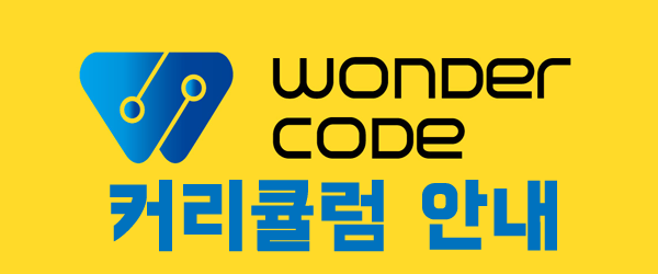  [원더코드 코딩교육] 원더코드 커리큘럼 안내