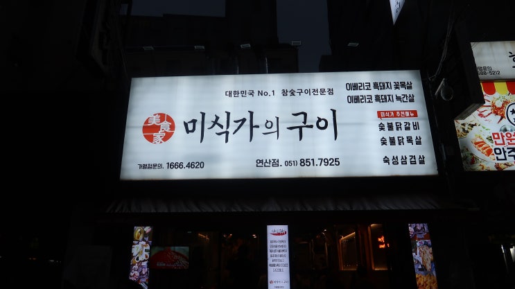  [연산동 맛집]미식가의구이 연산점에서 늑간살 닭목살 먹고 왔어요 연산동 고기집