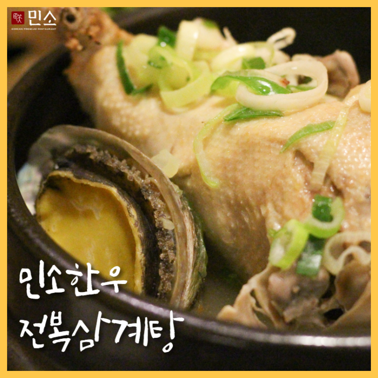  민소의 2019 복날, 전복삼계탕 한정 예약판매 !