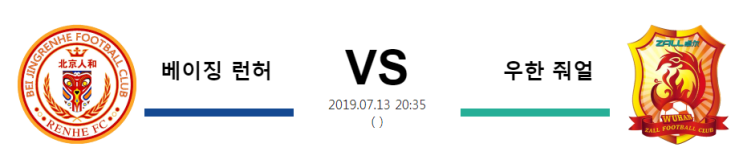  [CHA SL]  7월13일  20시35분  베이징 런허vs우한 줘얼  베이징 런허 우한 줘얼