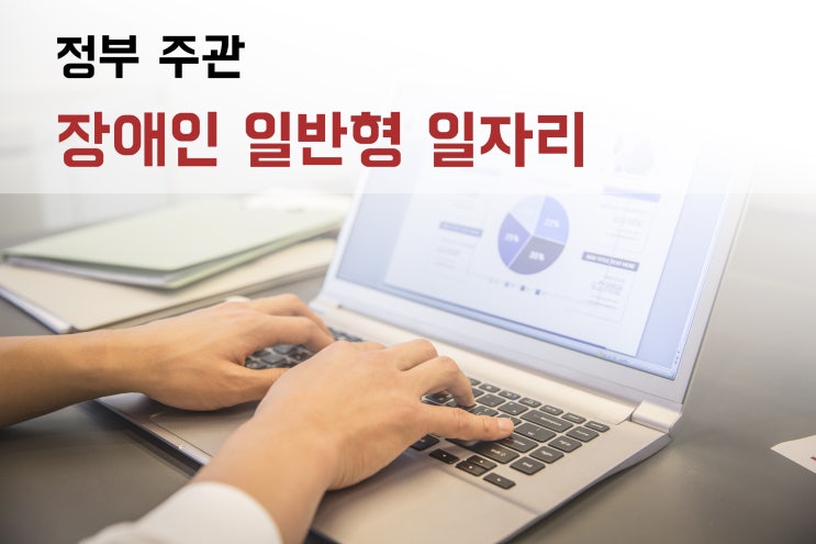  [장애인복지혜택] 국가에서 주관하는 장애인 일반형 일자리 채용! 꼭 읽고 혜택받아가세요 :D