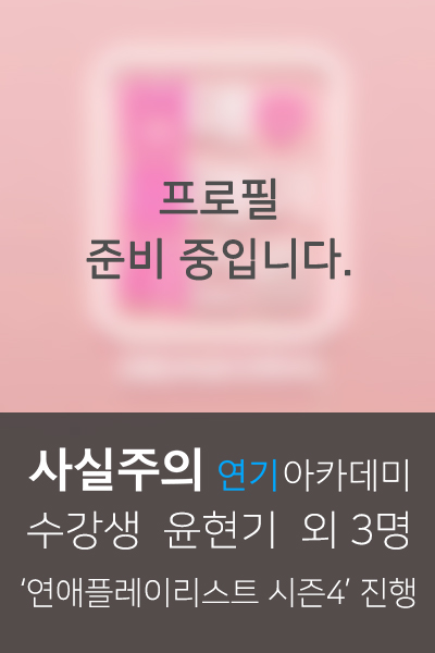  서울연기학원 웹드라마 '연플리 시즌4' 사실주의 윤현기 외 3명 진행