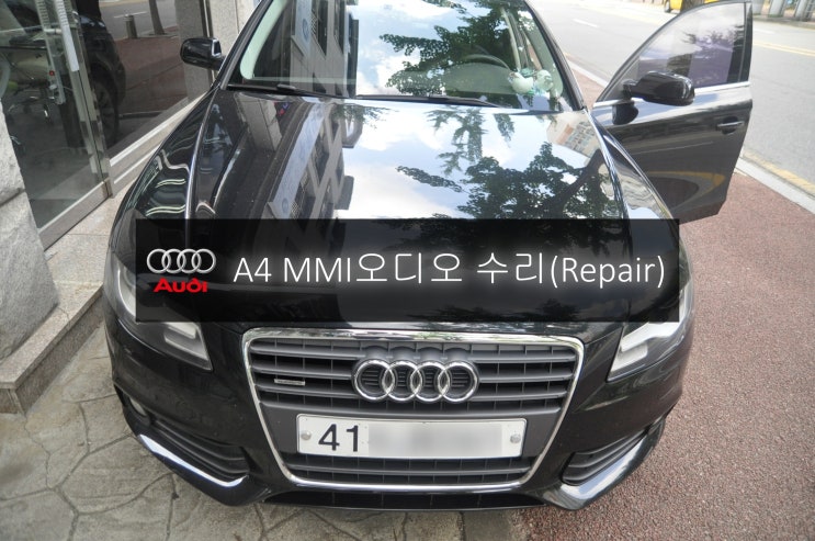  아우디오디오수리 A4 오디오(MMI)멀티미디어 시스템 먹통 전원불량 모니터블랙아웃 고장수리 - 수원 시흥 아우디 오디오 AV 모니터 전문수리점 수원테크.