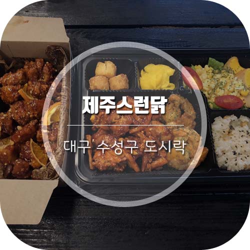  [대구수성구도시락] 디자인064 "제주스런닭" 에서 닭강정도시락