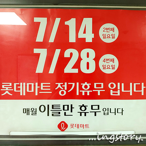  [7월 대형마트 휴무일] 이마트, 홈플러스, 롯데마트 휴무일(휴무점포) 안내 및 영업점포 안내