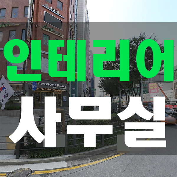  논현역 인테리어 사무실 냉난방기기완비