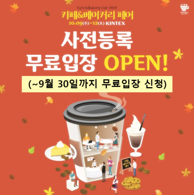  2019카페베이커리페어 위드카페 모집중!