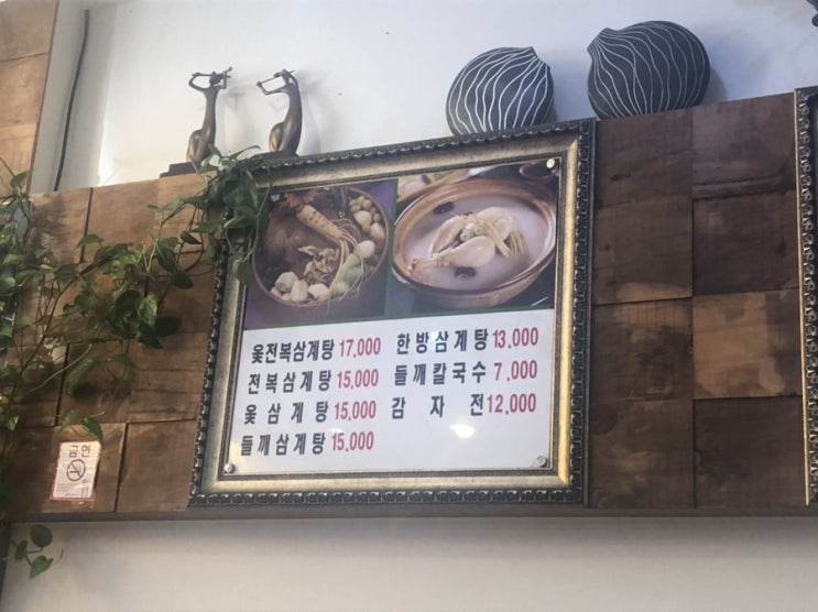  [어린이대공원,군자역 맛집]초복에는 역시 삼계탕 “진한방삼계탕”