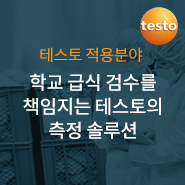  '고교급식왕' 식재료 검수 과정! 학교 급식 검수를 책임지는 테스토의 측정 솔루션