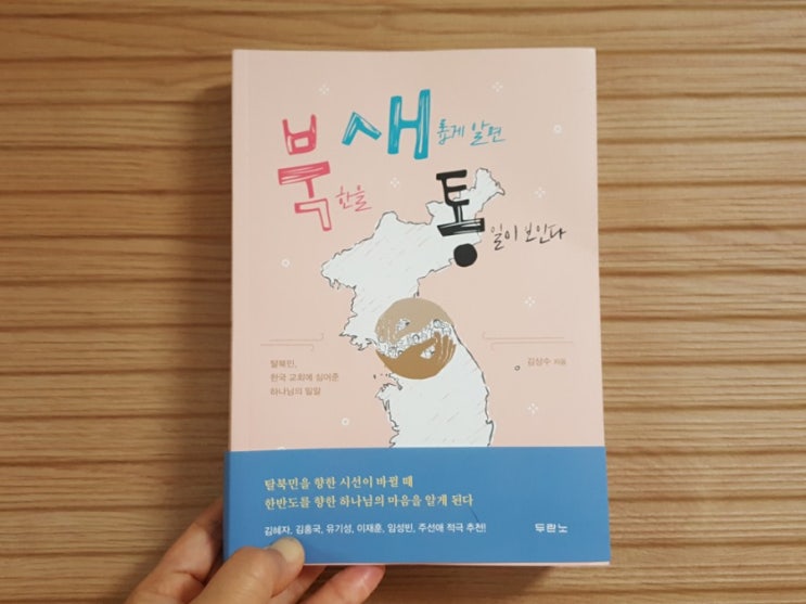 북한을 새롭게 알면 통일이 보인다(김상수, 두란노)