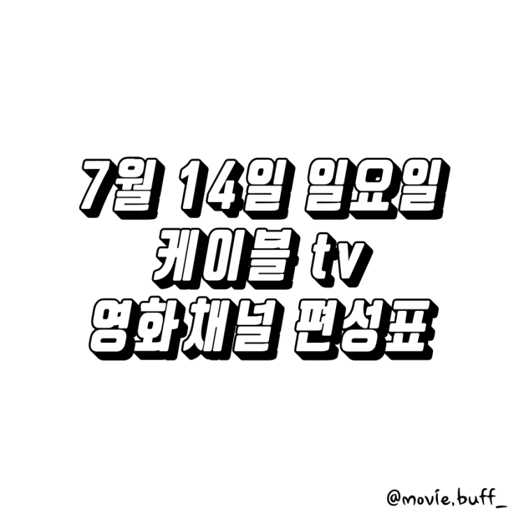  7월 14일 일요일 케이블 영화채널 편성표 OCN 슈퍼액션 채널CGV 스크린 캐치온