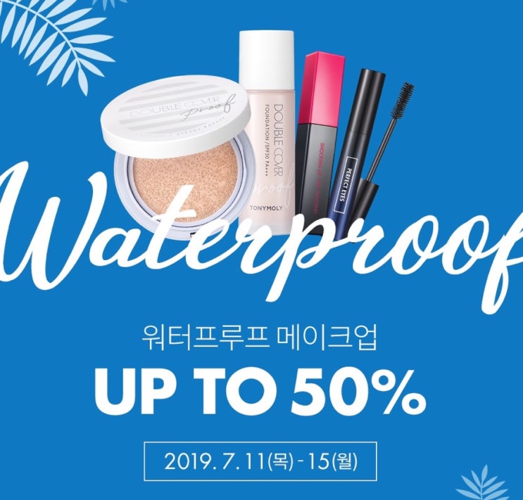  토니모리 워터프루프 메이크업 세일 행사